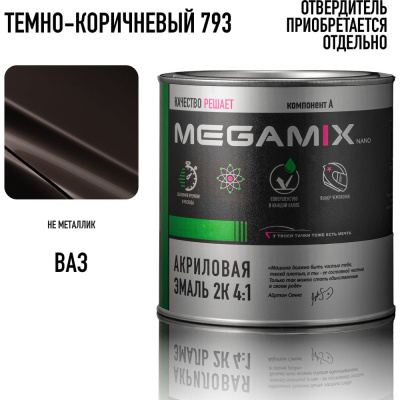 Акриловая краска автомобильная Megamix 2К 4:1, Темно-коричневый 793, 840мл (необходим отвердитель)