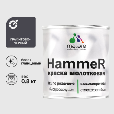 Грунт-эмаль MALARE Hammer для металлических поверхностей, молотковая краска, полуглянцевая, черный, 0,8 кг.