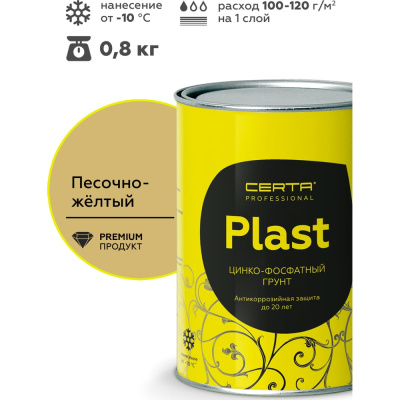 Certa Plast Цинко-фосфатный грунт песочно-желтый по металлу, 0