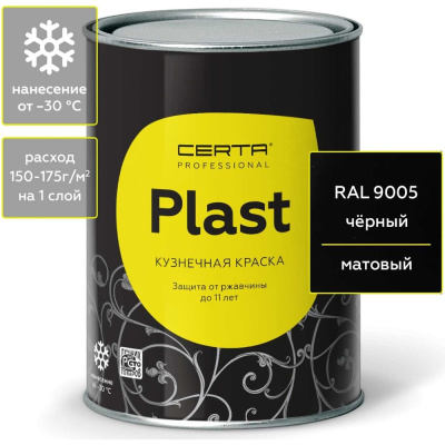 Кузнечная декоративная антикоррозионная краска Certa PLAST черный 0,8 кг