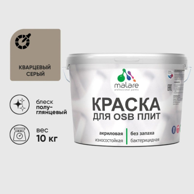 Резиновая краска MALARE для ОСБ плит акриловая краска для дерева, без запаха полуглянцевая, кварцевый серый