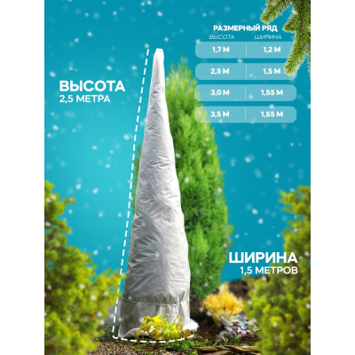 Укрытие для туи Удачный сезон Зимний Домик 2.5х1.5 м