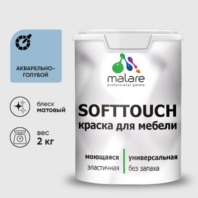 Краска для мебели кухонных фасадов MALARE SoftTouch 2036744679798