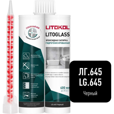 Эпоксидная затирка LITOKOL LITOGLASS LG.645 ЧЕРНЫЙ 400 мл