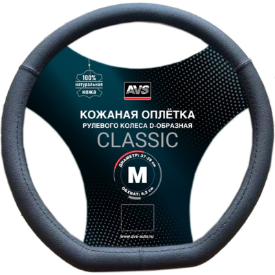 Оплетка на руль D-образная AVS нат. Кожа, DS-165M-B, размер M, черный, серия Classic