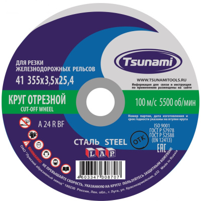 Круг отрезной по металлу Tsunami 355х3,5х25,4 A 24 R BF 100 д/рельс ручн