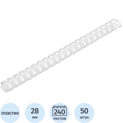 Пружины для переплета пластиковые 28 мм белые 50шт/уп