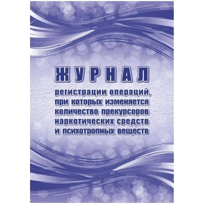 Журнал рег.опер,при кот.из кол-во прекур нарк ср-в,псих.вещ 2шт/уп КЖ-1786а