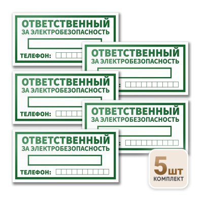 Знак Контур Лайн Ответственный за электробезопасность 200х100 упаковка 5 штук