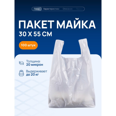Белый пакет майка ВОЛГА ПОЛИМЕР с ручками, 30х55 см, 20 мкм, 100 штук Т3102