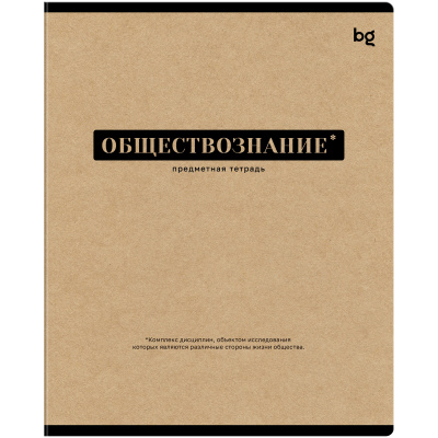 Тетрадь предметная 48л., BG "Крафт"- Обществознание, матовая ламинация