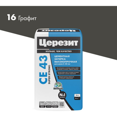 Затирка высокопрочная Церезит CE 43/25 графит 16 ПОД ЗАКАЗ