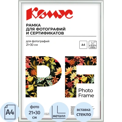 Рамка А4 21x30 см Комус/ATTACHE металлический багет 9мм серебристая