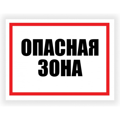 Табличка Контур Лайн Опасная зона 400x300