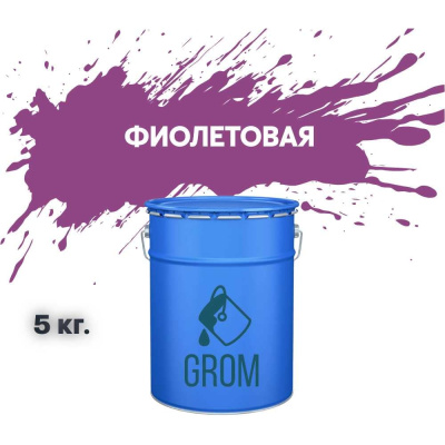 Грунт-эмаль по металлу и ржавчине 3 в 1 GROM матовая, фиолетовая, 5кг