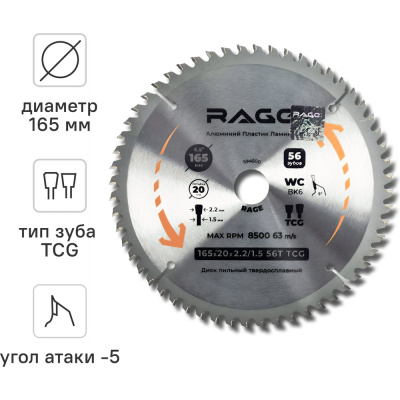 Диск пильный по алюминию 165мм (6 1/2”) 56Z посадка 20+16 RAGE by VIRA Диск пильный