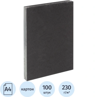 Обложки для переплета картонные чер.кожа А4,230г/м2,100шт/уп