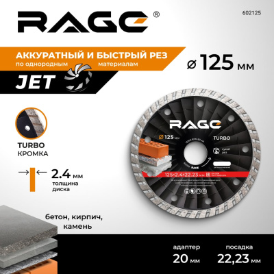 Диск алмазный универсальный HQ 125 мм RAGE Диск алмазный RAGE тип ТУРБО, наружный диаметр 125 мм