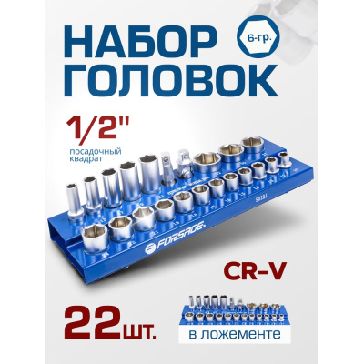 Набор шестигранных головок с посадочным квадратом 1/2", 22 предмета от бренда Forsage