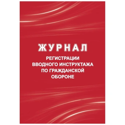 Журнал регистрации вводного инструктажа по гражд.оборонеА4 40стр КЖ-1479/1