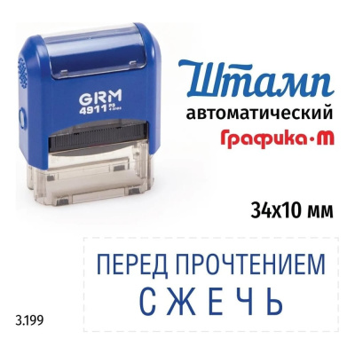 Штамп-прикол «Перед прочтением сжечь», на автоматической оснастке GRM 4911 P3