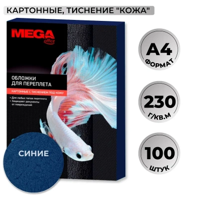 Обложки для переплета картонные син.кож,A4,230гр/м2,100шт/уп