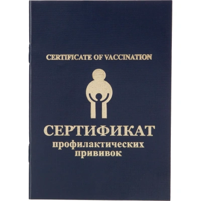 Сертификат прививочный 5шт/уп