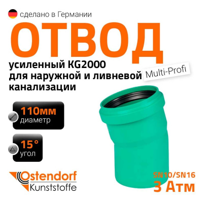 Отвод Ostendorf ливневой канализации 110 мм,15 градусов