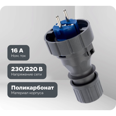 Прямая влагозащищенная электрическая вилка из поликарбоната REXANT