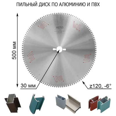Пильный диск по алюминию и ПВХ HERO 500x30 мм, Z120
