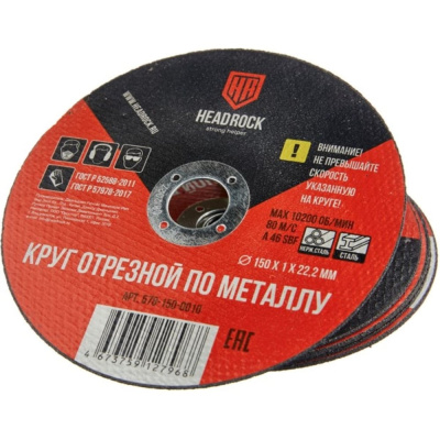 Круг отрезной по металлу HEADROCK 150х1х22,2 мм