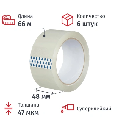 Клейкая лента одностор. упаковоч. 48мм х 66м, прозрачный, 47мкм, 6 шт/уп