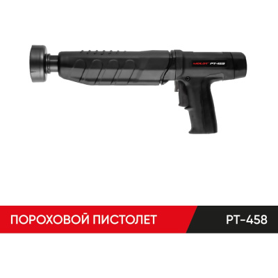 Пороховой монтажный пистолет MOLOT PT-458 45800104