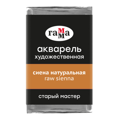 Акварель художественная Гамма "Старый Мастер" сиена натуральная, 2,6мл, кювета