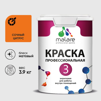 Краска для обоев, стен и потолков MALARE Евро №3, сочный цитрус, 2,7 л (3,9 кг) КЕВРО3СОЦМ0390