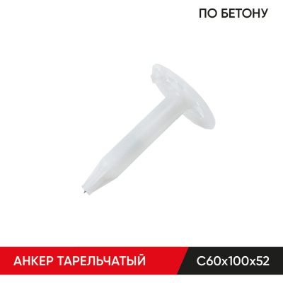 Анкер тарельчатый по бетону MOLOT С60/100/52 (500 шт.)