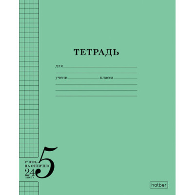 Тетрадь 24 л., HATBER, клетка, обложка тонированный офсет 120 г/м2, "Учись на ОТЛИЧНО_Зеленая", 095875, 24Т5В1 36755