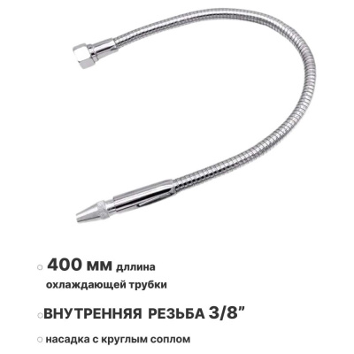 Металлическая гибкая охлаждающая трубка для СОЖ 400 мм, внутренняя резьба G3/8, с круглым соплом 00-00004902