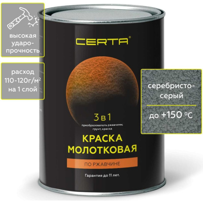 Certa Краска молотковая 3в1, по ржавчине серебристо-серый 0,8 кг KRGL0020-образует рисунчатые и рельефные покрытия