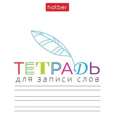 Тетрадь-словарь для записи иностранных слов А6, 24 л., скоба, линия, HATBER, "Запиши", 090009, 24Т6В5 33335