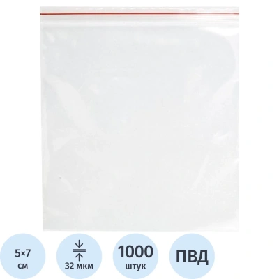 Пакет с замком (Zip Lock) 5 х 7 см, 32 мкм, 1000 шт/уп эконом
