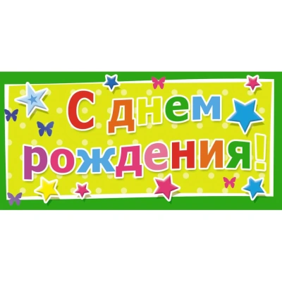 Конверт для денег С Днем рождения Универсальный 10 шт/уп 1533-02