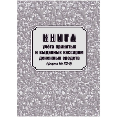 Книга учета принятых и выданных кассиром денежн средств Форма КО-5/КЖ-1793