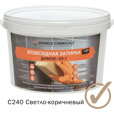 Эпоксидная затирка DEFENCE CHEMICALS C240 светло-коричневый, 2 кг