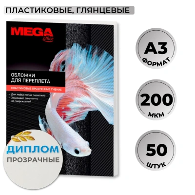 Обложки для переплета пластиковые прозрачн,A3,200мкм,50шт/уп