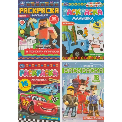 Раскраска малышка д/мальчиков 16 зад. 145х210 8стр 4шт/уп, 414070