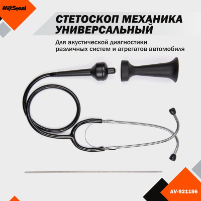 Универсальный стетоскоп AV Steel