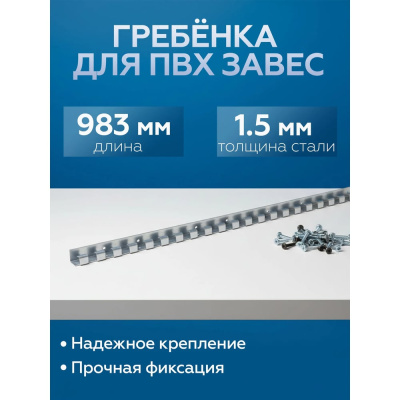 Гребенка для ПВХ завес Домовой Прошка