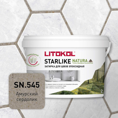 Затирка для швов LITOKOL STARLIKE NATURA SN.545 Амурский сердолик эпоксидный состав (2,0kg bucket)