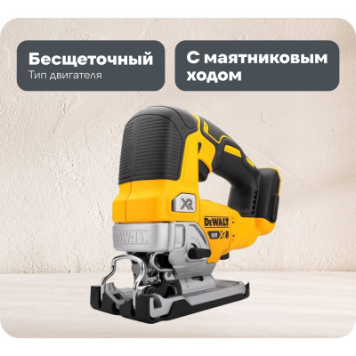 Бесщёточный лобзик DEWALT 18.0 В XR